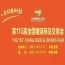 10月南京，第115届糖酒会华丽转身，九大核心展区、十六个特色专区，20万平方米，成就食业创新高地。