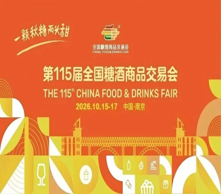 2026南京秋季全国糖酒会，这4个新规，将影响你的参展策略