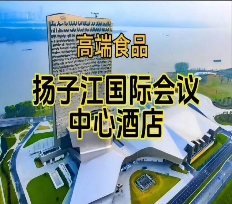 （附展商名录）2026南京糖酒会休闲食品酒店，扬子江酒店展