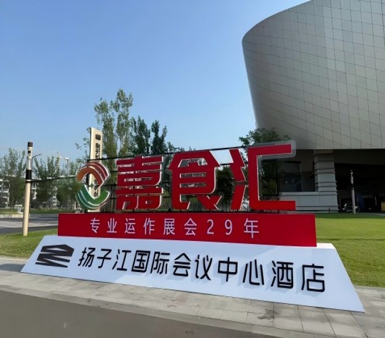 2026南京秋糖，扬子江酒店参展完整指南（食品经销商实用手册）