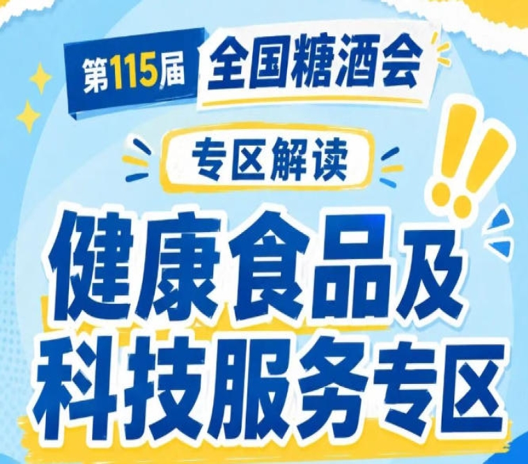 中国食品发酵工业研究院提供技术平台支持｜2026南京秋糖健康食品专区权威背书