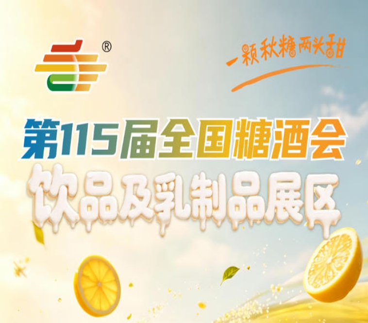 饮品及乳制品企业2026南京秋糖现场品鉴加长期合作双丰收的参展模式