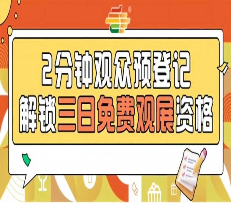 2026南京秋季糖酒会预登记已开启，免费观展等你参与