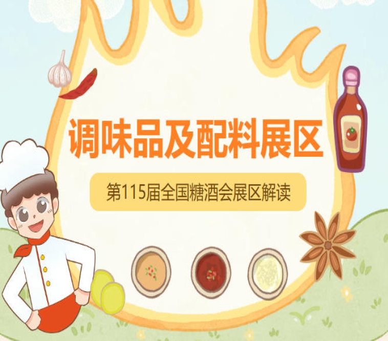 2026南京秋糖调味品展区可通过电话微信直联组委会指定招商负责人获取展位图及价格表