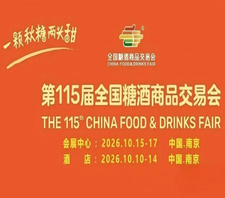 2026南京秋糖酒店展资质审核周期3至5个工作日未通过无法参展