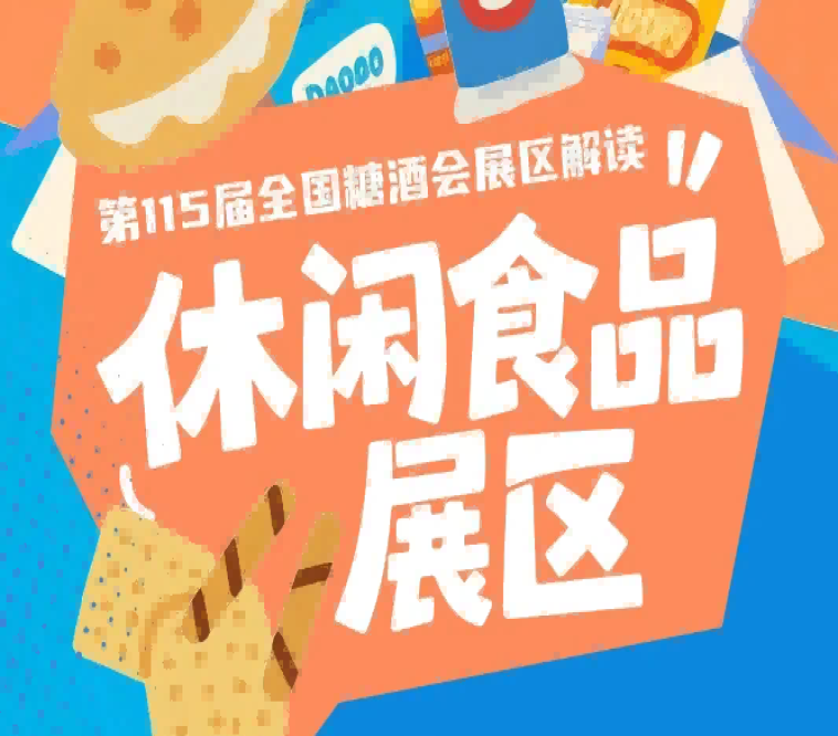 2026南京秋糖休闲食品展区细分出十六大特色品类专区｜契合行业多元化精细化健康化趋势