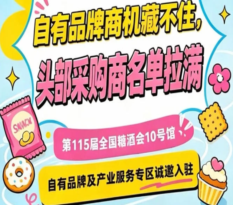 南京秋季糖酒会10号馆，产业服务专区诚邀入驻，共拓市场