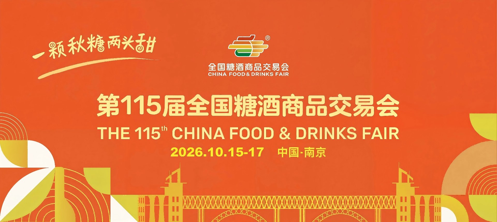 2026南京秋糖展-全国秋糖南京站-南京秋糖酒店展-南京糖酒会资讯网-2026南京糖酒展